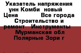 Указатель напряжения унн Комби (новый) › Цена ­ 1 200 - Все города Строительство и ремонт » Инструменты   . Мурманская обл.,Полярные Зори г.